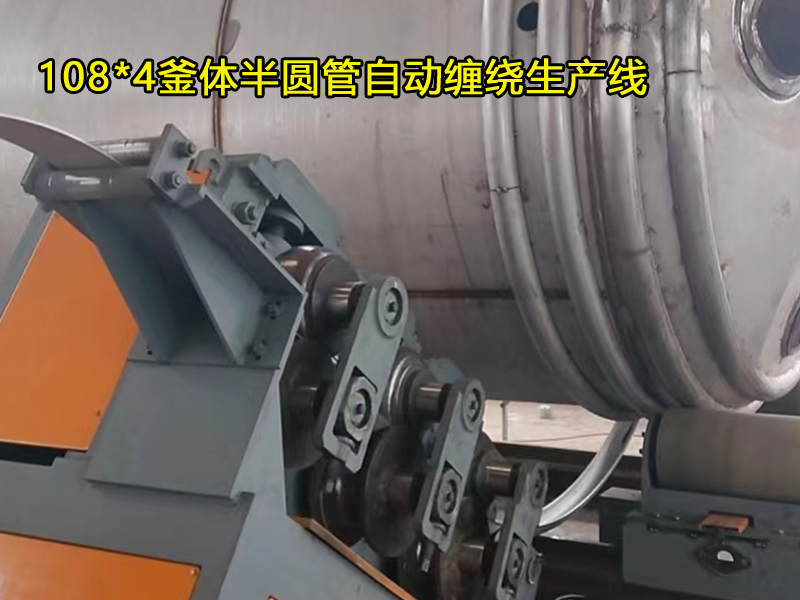 108*4釜體半圓管自動纏繞生產(chǎn)線，